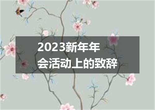 2023新年年会活动上的致辞