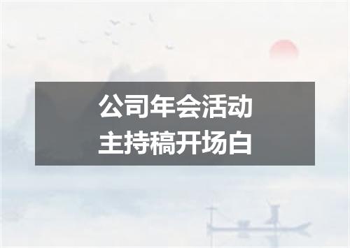 公司年会活动主持稿开场白