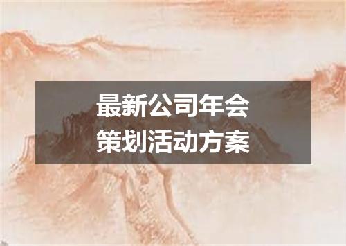 最新公司年会策划活动方案