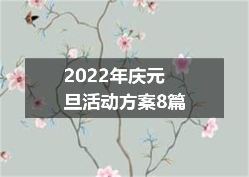 2022年庆元旦活动方案8篇