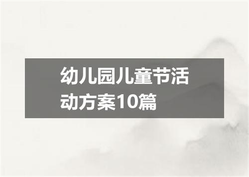 幼儿园儿童节活动方案10篇