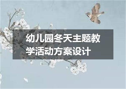 幼儿园冬天主题教学活动方案设计
