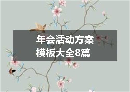 年会活动方案模板大全8篇