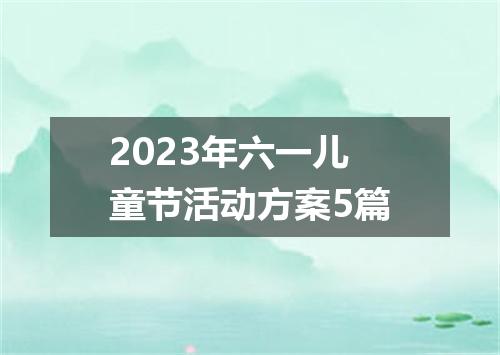 2023年六一儿童节活动方案5篇