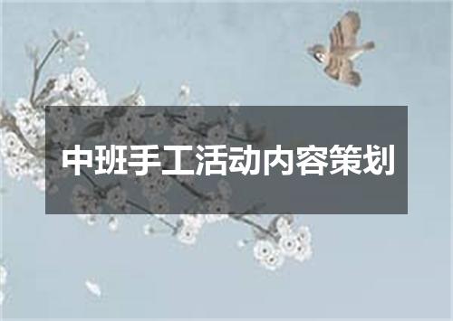 中班手工活动内容策划