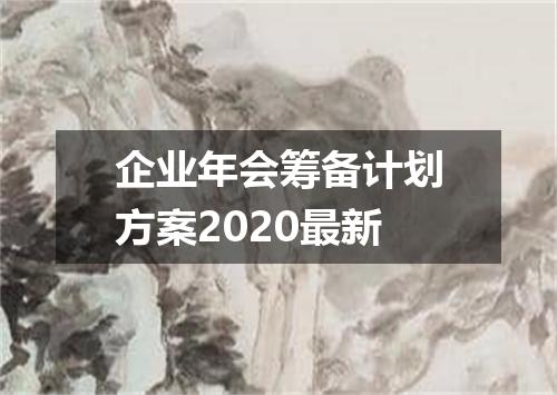 企业年会筹备计划方案2020最新