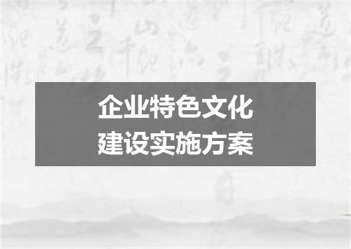 企业特色文化建设实施方案