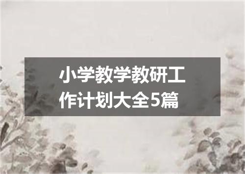 小学教学教研工作计划大全5篇