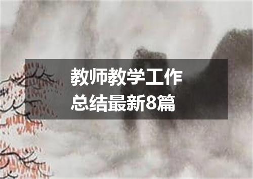 教师教学工作总结最新8篇