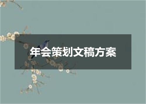 年会策划文稿方案