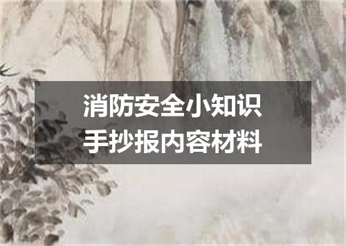 消防安全小知识手抄报内容材料