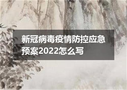 新冠病毒疫情防控应急预案2022怎么写