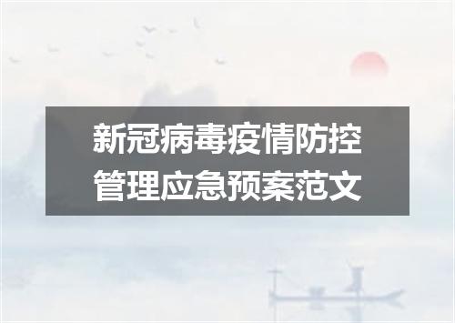 新冠病毒疫情防控管理应急预案范文