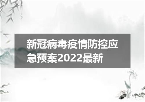 新冠病毒疫情防控应急预案2022最新