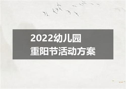 2022幼儿园重阳节活动方案