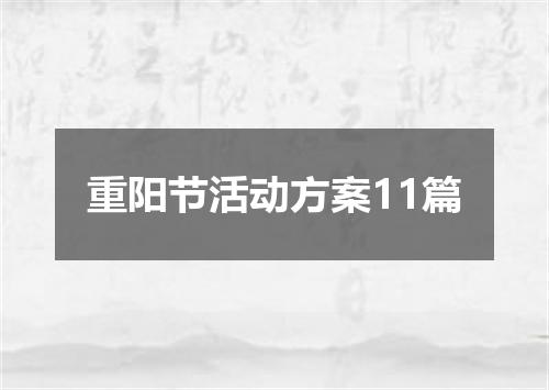 重阳节活动方案11篇