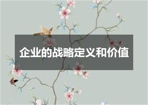 企业的战略定义和价值