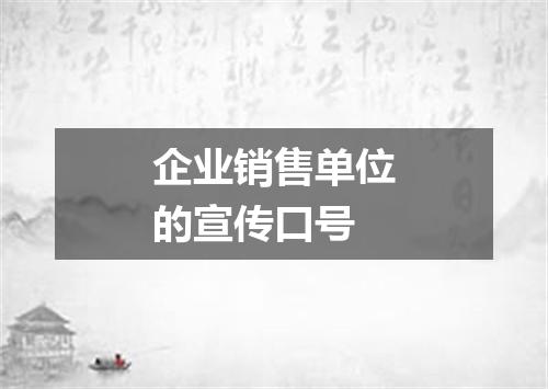 企业销售单位的宣传口号