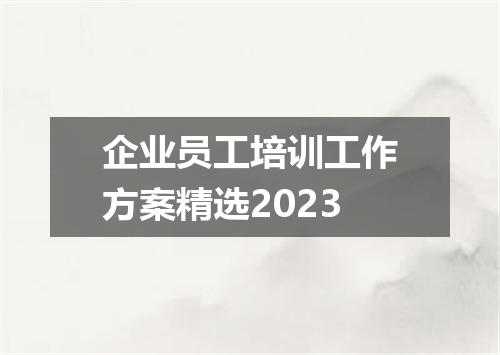 企业员工培训工作方案精选2023