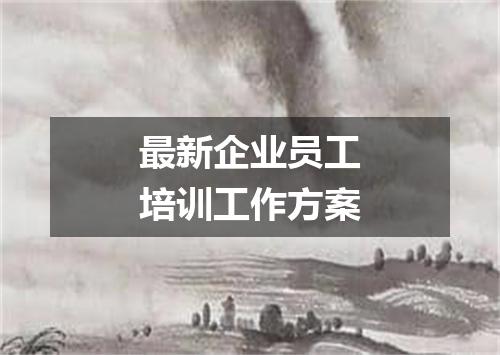 最新企业员工培训工作方案