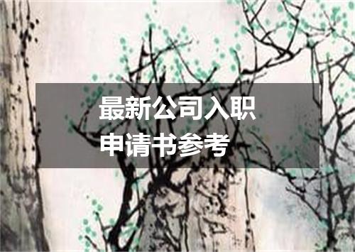 最新公司入职申请书参考