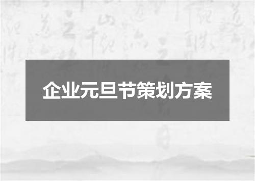 企业元旦节策划方案