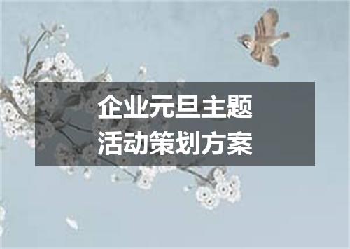 企业元旦主题活动策划方案