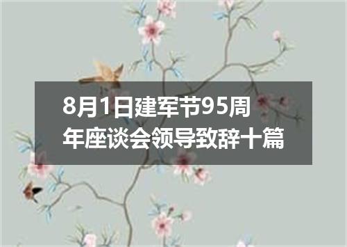 8月1日建军节95周年座谈会领导致辞十篇