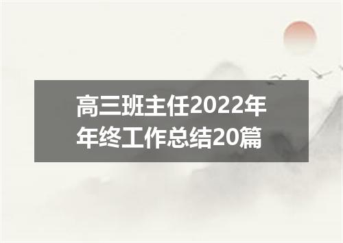 高三班主任2022年年终工作总结20篇
