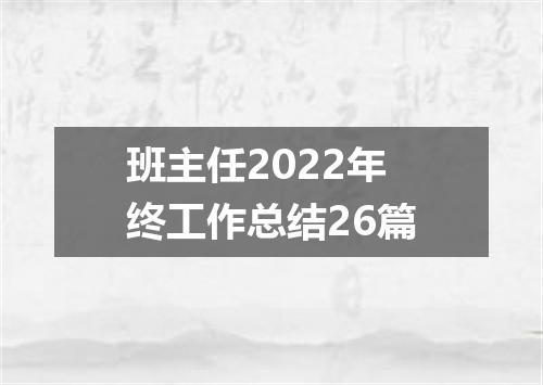 班主任2022年终工作总结26篇