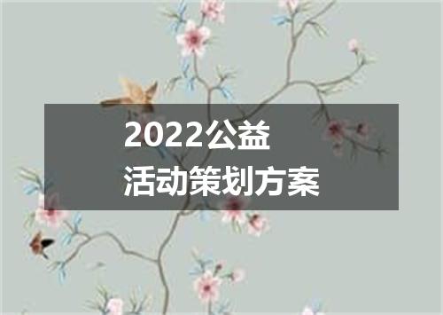 2022公益活动策划方案