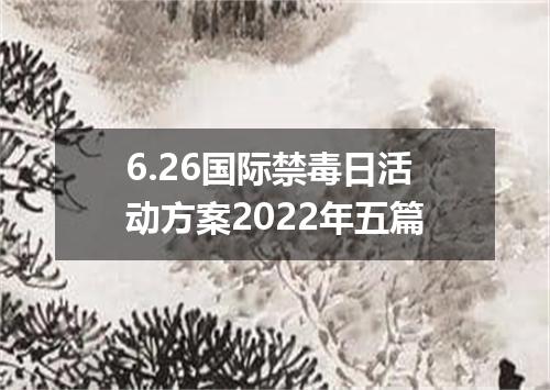 6.26国际禁毒日活动方案2022年五篇