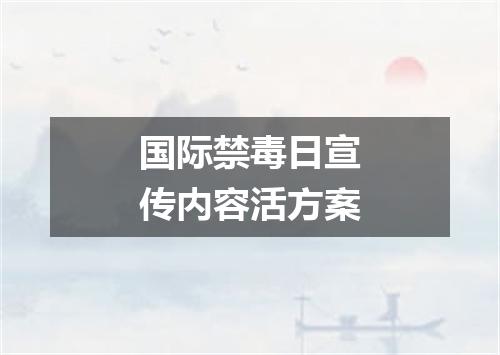国际禁毒日宣传内容活方案