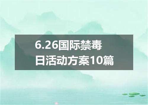 6.26国际禁毒日活动方案10篇