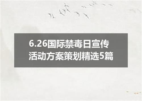 6.26国际禁毒日宣传活动方案策划精选5篇