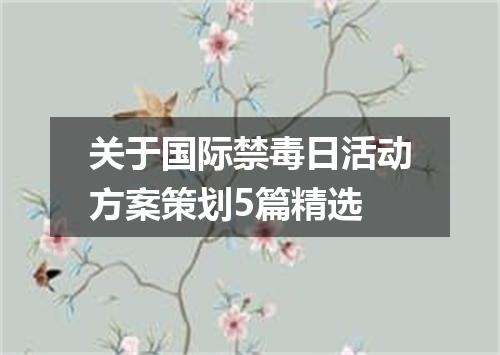 关于国际禁毒日活动方案策划5篇精选