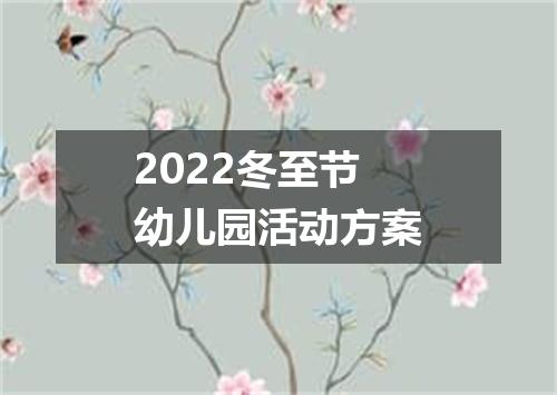 2022冬至节幼儿园活动方案