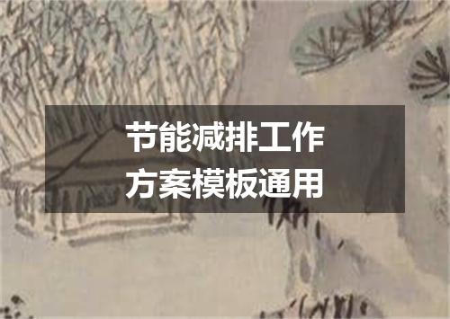 节能减排工作方案模板通用