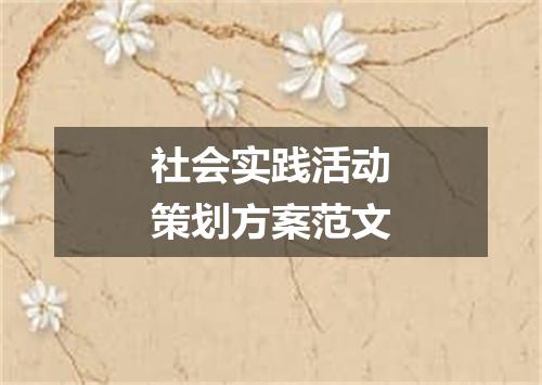 社会实践活动策划方案范文