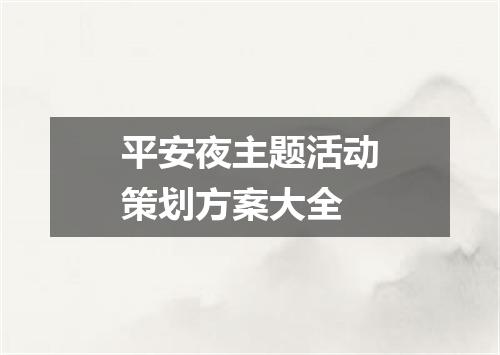 平安夜主题活动策划方案大全