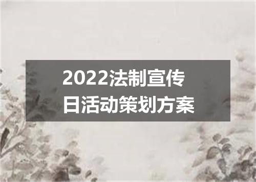 2022法制宣传日活动策划方案