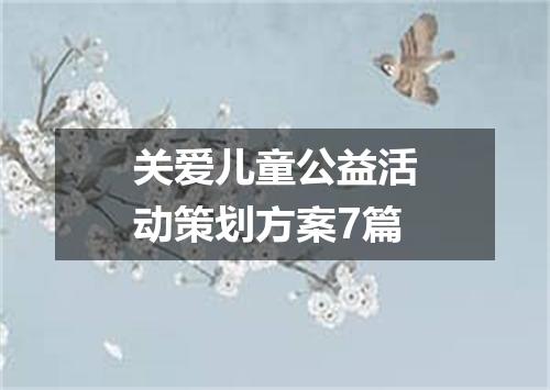 关爱儿童公益活动策划方案7篇