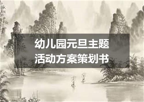 幼儿园元旦主题活动方案策划书