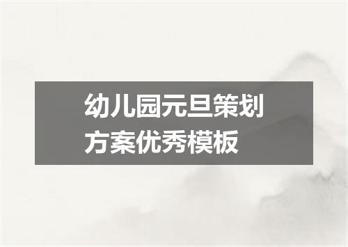 幼儿园元旦策划方案优秀模板