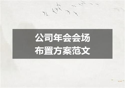 公司年会会场布置方案范文