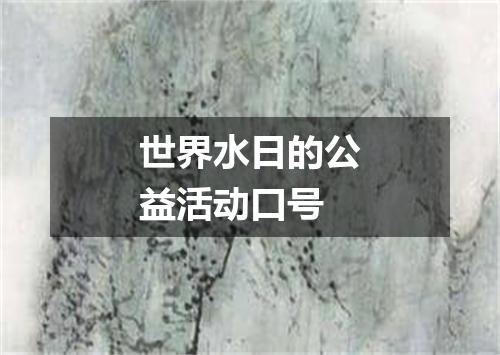 世界水日的公益活动口号