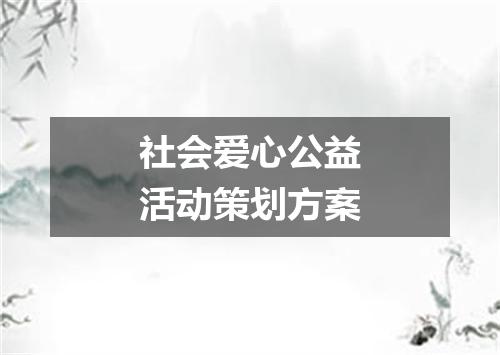 社会爱心公益活动策划方案