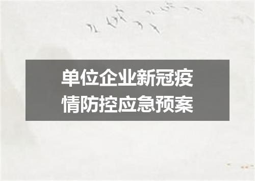 单位企业新冠疫情防控应急预案