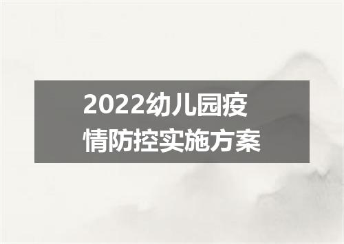 2022幼儿园疫情防控实施方案