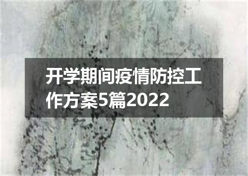 开学期间疫情防控工作方案5篇2022